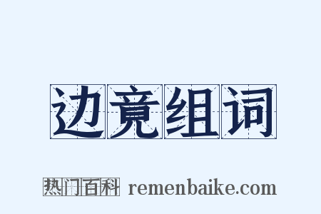 边竟组词是什么意思的图片